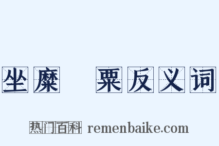 坐糜廩粟反义词是什么意思的图片